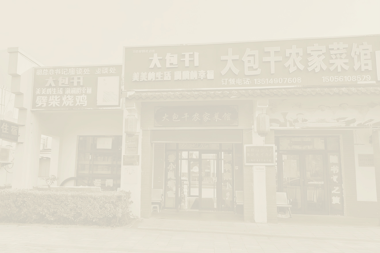 大包干农家菜馆