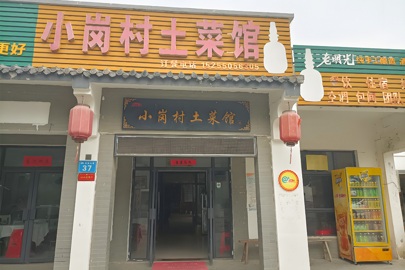 小岗村土菜馆