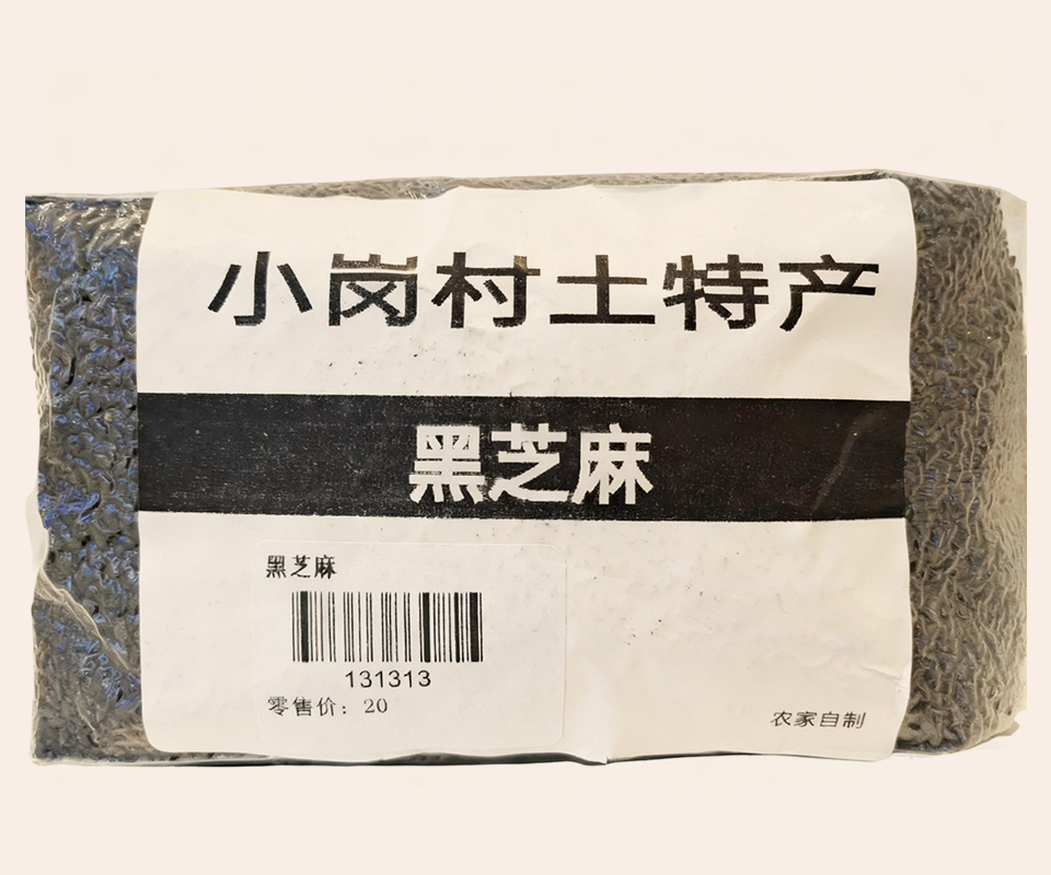 黑芝麻（农家自制）